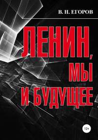 Ленин, мы и будущее. Опыт свободного и пристрастного анализа