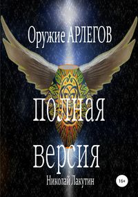 Оружие Арлегов. Полная версия