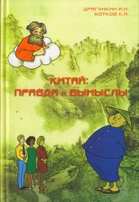 Китай: правда и вымыслы