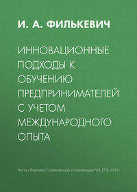 Инновационные подходы к обучению предпринимателей с учетом международного опыта