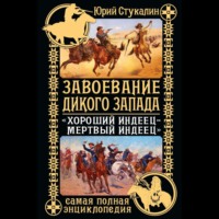 Завоевание Дикого Запада. «Хороший индеец – мертвый индеец»