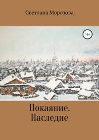 Покаяние. Наследство