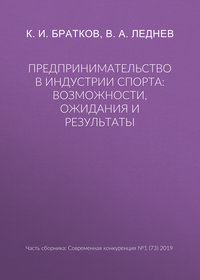 Предпринимательство в индустрии спорта: возможности, ожидания и результаты