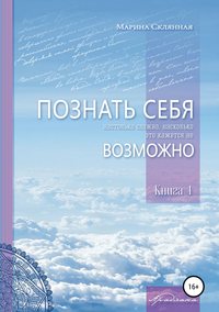 ПОЗНАТЬ СЕБЯ настолько сложно, насколько это кажется не ВОЗМОЖНО