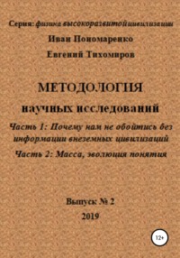 Методология научных исследований. Часть1: Почему нам не обойтись без информации внеземных цивилизаций. Часть 2: Масса, эволюция понятия. Серия: физика высокоразвитой цивилизации. Выпуск № 2