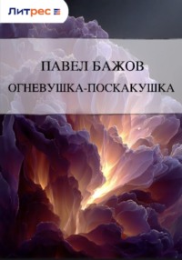 Огневушка-поскакушка