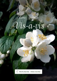 Vis-a-vis. С теплыми мыслями
