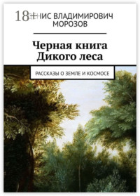 Черная книга Дикого леса. Рассказы о земле и космосе