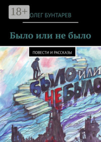 Было или не было. Повести и рассказы