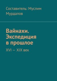 Вайнахи. Экспедиция в прошлое. XVI – XIX век