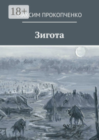 Зигота