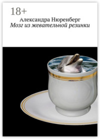 Мозг из жевательной резинки