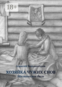 Хозяйка чужих снов. Мистическая быль