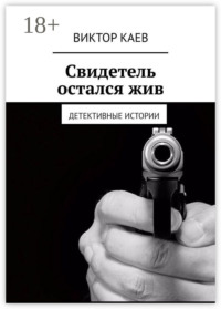 Свидетель остался жив. Детективные истории