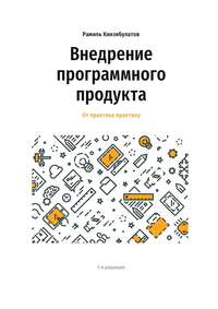 Внедрение программного продукта. От практика практику