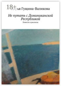 Не путать с Доминиканской Республикой. Повести и рассказы