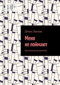 Меня не поймают. Криминальный детектив