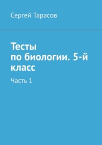 Тесты по биологии. 5-й класс. Часть 1
