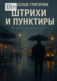 Штрихи и пунктиры