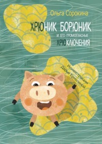 Хрюник Борюник и его Громогласные Хрюключения