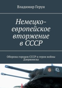 Немецко-европейское вторжение в СССР. Оборона городов СССР и герои войны Дзержинска