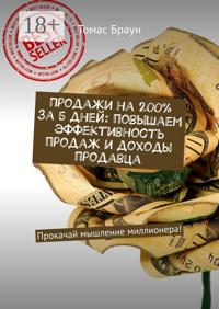 Продажи на 200% за 5 дней: повышаем эффективность продаж и доходы продавца. Прокачай мышление миллионера!