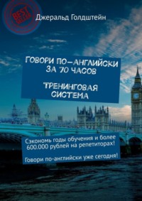 Говори по-английски за 70 часов. Тренинговая система. Сэкономь годы обучения и более 600 000 рублей на репетиторах! Говори по-английски уже сегодня!