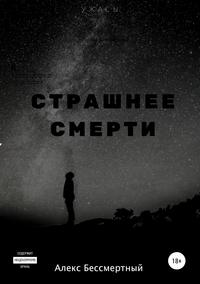 Страшнее смерти