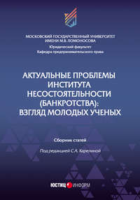 Актуальные проблемы института несостоятельности (банкротства). Взгляд молодых ученых