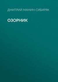 Озорник