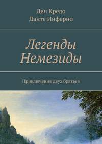 Легенды Немезиды. Приключения двух братьев