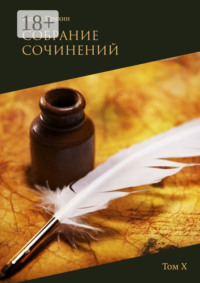 Собрание сочинений. Том Х