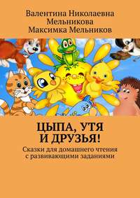 Цыпа, Утя и Друзья! Сказки для домашнего чтения с развивающими заданиями