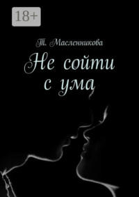 Не сойти с ума