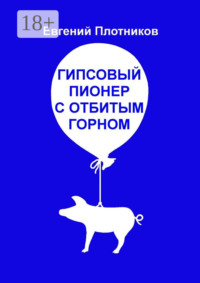 Гипсовый пионер с отбитым горном