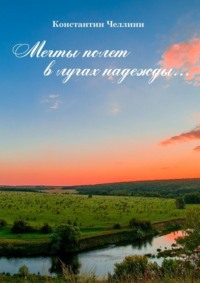 Мечты полет в лучах надежды…