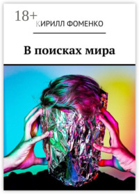 В поисках мира