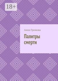 Палитры смерти