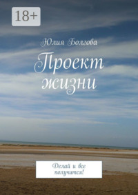 Проект жизни. Делай и все получится!