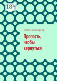 Пропасть, чтобы вернуться