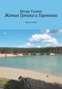 Жития Грешка и Гармонии. Книга вторая