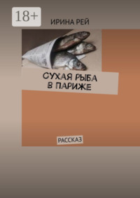 Сухая рыба в Париже. Рассказ