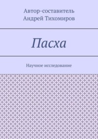 Пасха. Научное исследование