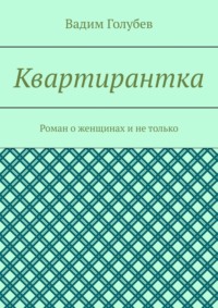 Квартирантка. Роман о женщинах и не только