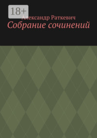 Собрание сочинений