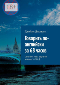 Говорить по-английски за 68 часов. Сэкономь годы обучения и более 10 000 $