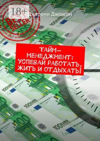 Тайм-менеджмент: успевай работать, жить и отдыхать!