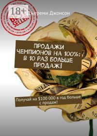 Продажи чемпионов на 100%: в 10 раз больше продаж! Получай на $100 000 в год больше с продаж!