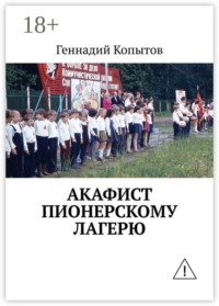 Акафист пионерскому лагерю