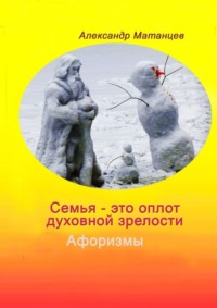 Семья – это оплот духовной зрелости. Афоризмы